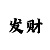 一分快3倍投回本技巧